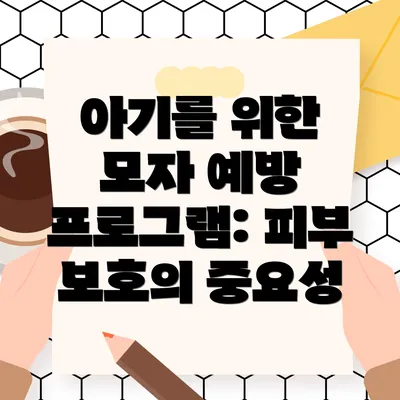 아기를 위한 모자 예방 프로그램: 피부 보호의 중요성