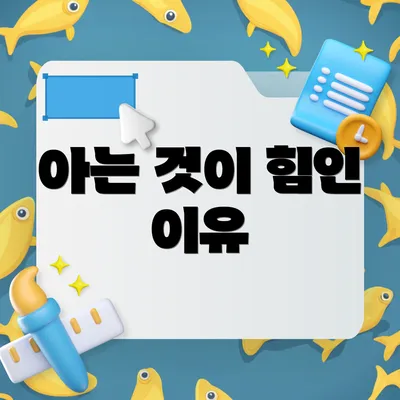 아는 것이 힘인 이유