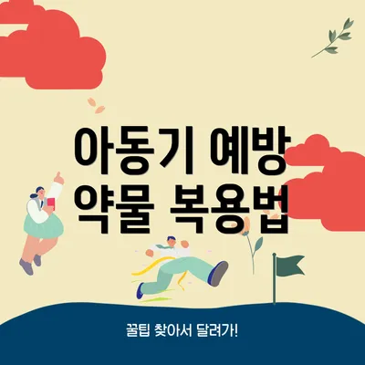 아동기 예방 약물 복용법