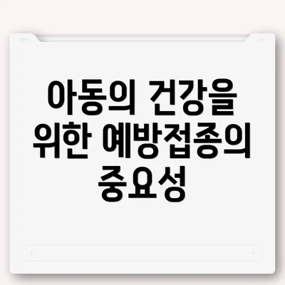 아동의 건강을 위한 예방접종의 중요성