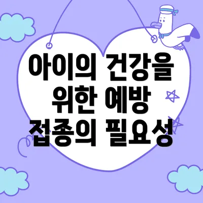 아이의 건강을 위한 예방 접종의 필요성