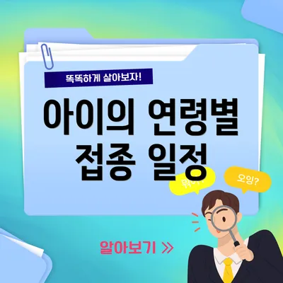 아이의 연령별 접종 일정