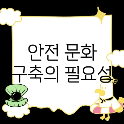 안전 문화 구축의 필요성