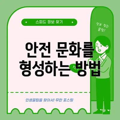 안전 문화를 형성하는 방법