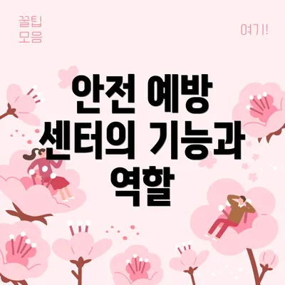 안전 예방 센터의 기능과 역할