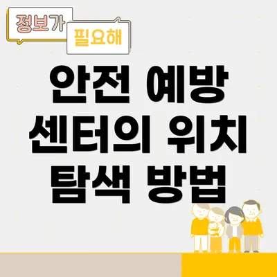 안전 예방 센터의 위치 탐색 방법