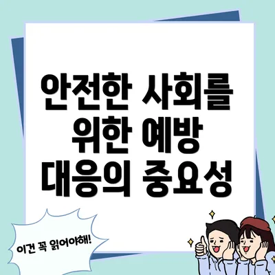 안전한 사회를 위한 예방 대응의 중요성