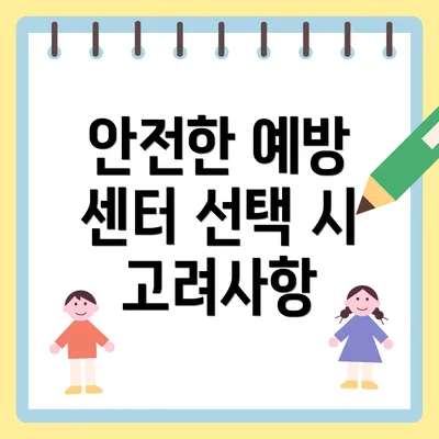 안전한 예방 센터 선택 시 고려사항