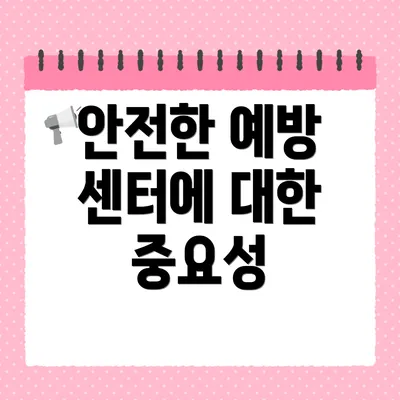 안전한 예방 센터에 대한 중요성