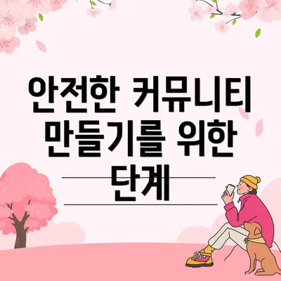 안전한 커뮤니티 만들기를 위한 단계