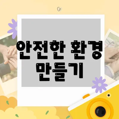 안전한 환경 만들기