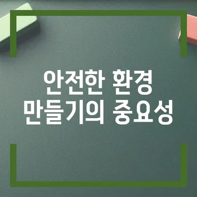 안전한 환경 만들기의 중요성