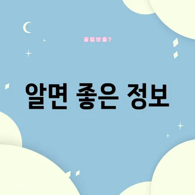 알면 좋은 정보