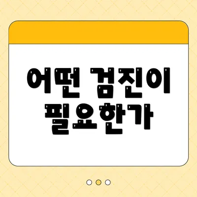 어떤 검진이 필요한가