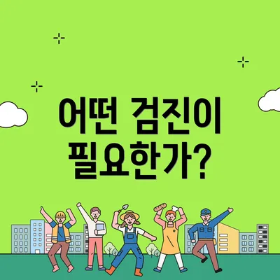 어떤 검진이 필요한가?