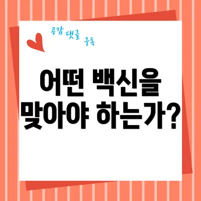 어떤 백신을 맞아야 하는가?