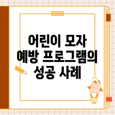 어린이 모자 예방 프로그램의 성공 사례