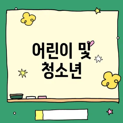 어린이 및 청소년