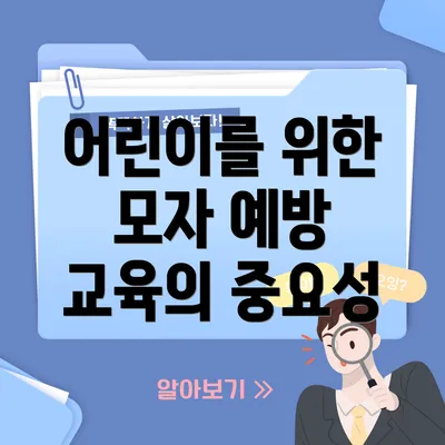 어린이를 위한 모자 예방 교육의 중요성