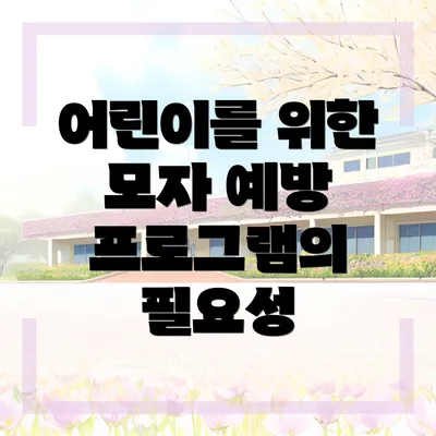 어린이를 위한 모자 예방 프로그램의 필요성