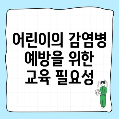 어린이의 감염병 예방을 위한 교육 필요성