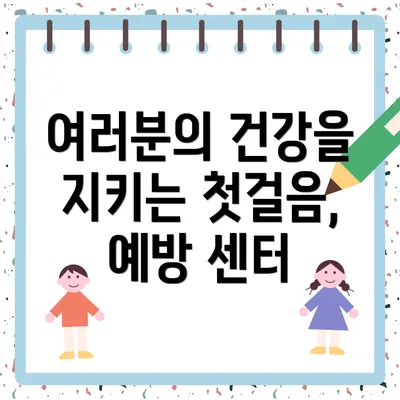 여러분의 건강을 지키는 첫걸음, 예방 센터