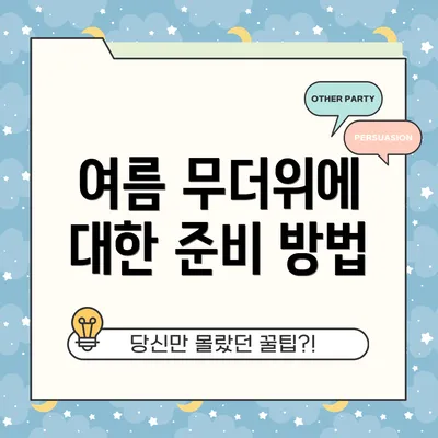여름 무더위에 대한 준비 방법