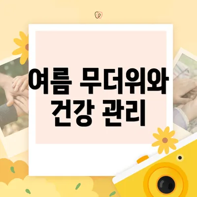 여름 무더위와 건강 관리