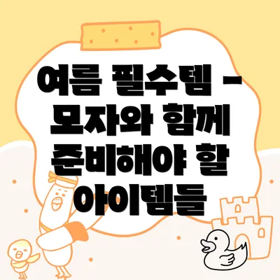 여름 필수템 - 모자와 함께 준비해야 할 아이템들