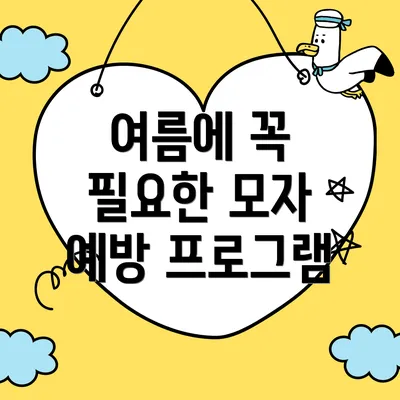 여름에 꼭 필요한 모자 예방 프로그램