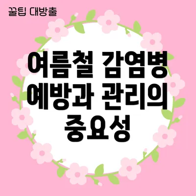 여름철 감염병 예방과 관리의 중요성