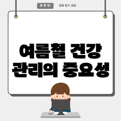 여름철 건강 관리의 중요성