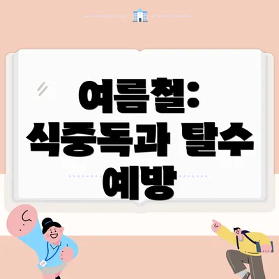 여름철: 식중독과 탈수 예방