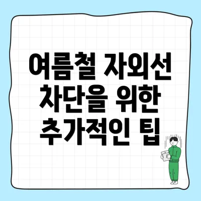 여름철 자외선 차단을 위한 추가적인 팁