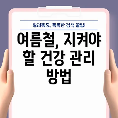 여름철, 지켜야 할 건강 관리 방법