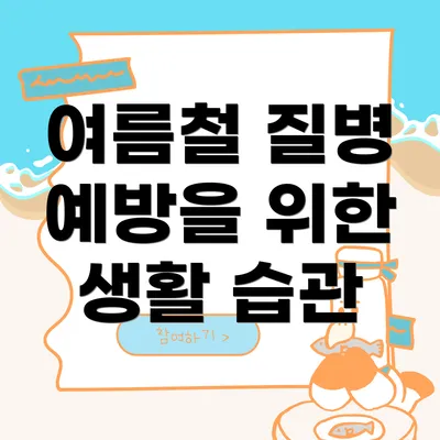 여름철 질병 예방을 위한 생활 습관