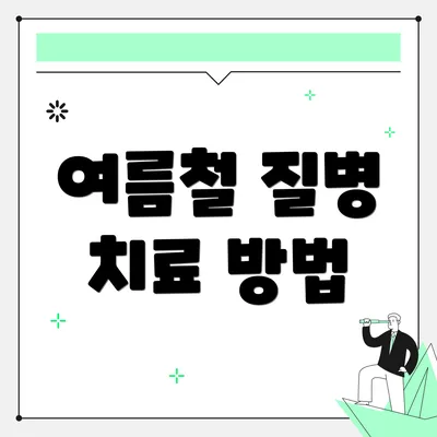 여름철 질병 치료 방법