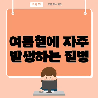 여름철에 자주 발생하는 질병