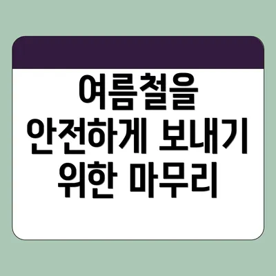 여름철을 안전하게 보내기 위한 마무리