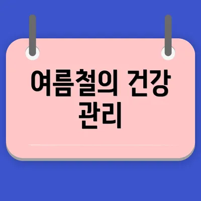 여름철의 건강 관리