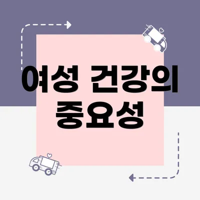 여성 건강의 중요성