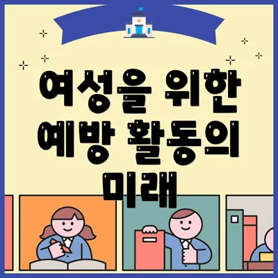 여성을 위한 예방 활동의 미래