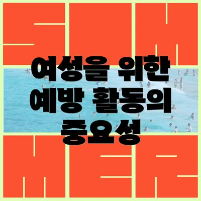 여성을 위한 예방 활동의 중요성