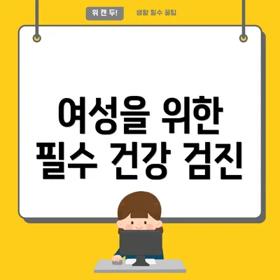 여성을 위한 필수 건강 검진