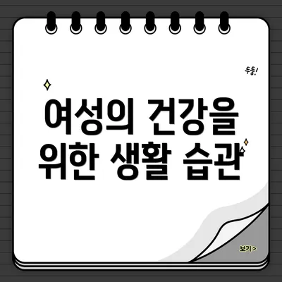 여성의 건강을 위한 생활 습관