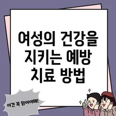 여성의 건강을 지키는 예방 치료 방법