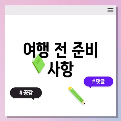 여행 전 준비 사항