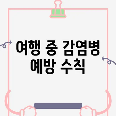 여행 중 감염병 예방 수칙