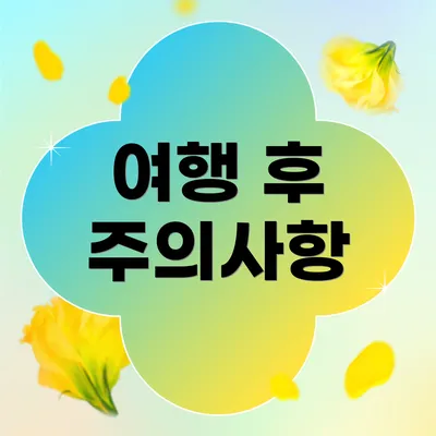 여행 후 주의사항