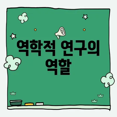 역학적 연구의 역할